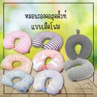 หมอนรองคอสุดคิ้วท์ แบบเม็ดโฟม