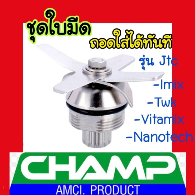 ใบมีดสเตนเลส 767 สําหรับเครื่องปั่นน้ําผลไม้ TWK Jtc 767 Vitamix