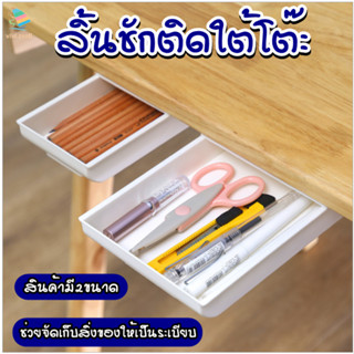 [พร้อมส่ง] ลิ้นชักเสริมติดใต้โต๊ะช่วยให้สามารถเก็บของได้มากขึ้น