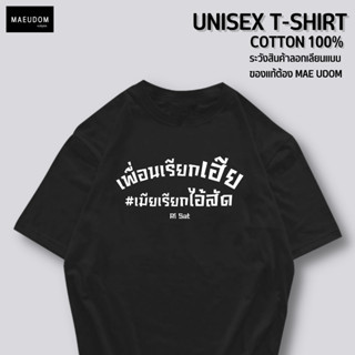 เสื้อยืด เพื่อนเรียกเฮีย เมียเรียก...  ผ้า COTTON 100%