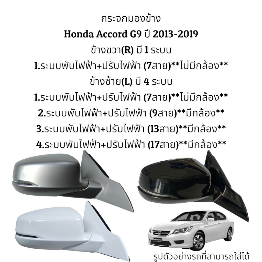 กระจกมองข้าง Honda Accord G9 ปี 2013-2019 มี 5 ระบบ