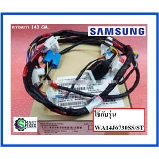 สายไฟเครื่องซักผ้าซัมซุง/WIRE HARNESS-MAIN/Samsung/DC93-00556C/อะไหล่แท้จากโรงงาน