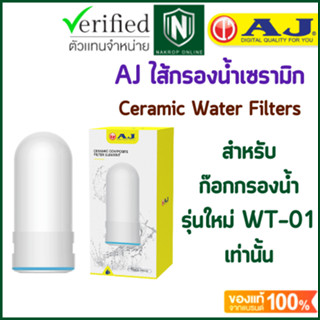 AJ ไส้กรองเซรามิค WH-01 สำหรับก๊อกกรองน้ำ เฉพาะ รุ่น WT-01 Ceramic Water Filters ถอดเปลี่ยนไส้กรองง่าย