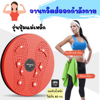 ✅ส่งฟรี✅จานทวิตส์ จานหมุนออกกำลังกาย จานหมุนเอวเอส จานหมุนลดพุง จานหมุนเอวเล็ก