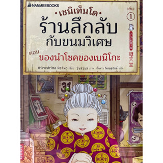 9786160454914 เซนิเท็นโด ร้านลึกลับกับขนมวิเศษ เล่ม 1 ตอน ของนำโชคของเบนิโกะ