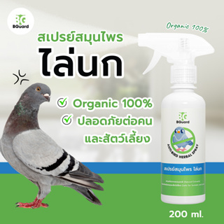 ไล่นก BGuard สเปรย์สมุนไพรไล่นก 200 ml./ Anti-Bird Herbal Spray 200 ml. (นกหายหลังใช้ทันที)