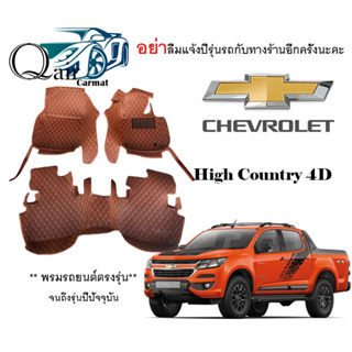 พรมปูรถCHEVROLET High country 4ประตู (3ชิ้น)พรมรถยนต์พรมปูพื้นรถยนต์6D ผู้ผลิตพรมปูพื้นรถยนต์รายใหญ่ พรมเข้ารูปเกรดพรีเม