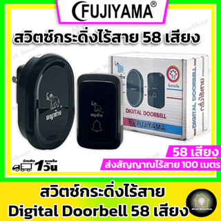 FUJIYAMA สวิตซ์กระดิ่งไร้สาย 58 เสียง ( เครื่องรับ - ส่งสัญญาณกระดิ่ง ระยะ 80 - 100 เมตร เหมาะสำหระกระดิ่งเรียกนอกบ้าน )