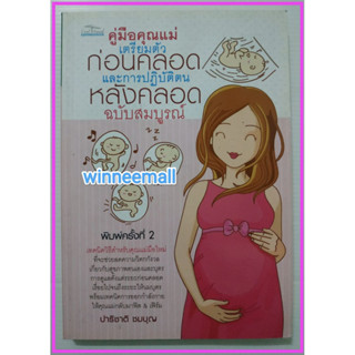 หนังสือคู่มือคุณแม่เตรียมตัวก่อนคลอดและการปฏิบัติตนหลังคลอด ฉบับสมบูรณ์