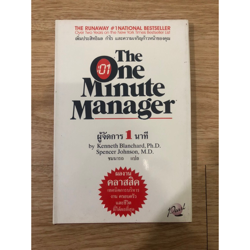 หนังสือ ผู้จัดการ 1 นาที (The One Minute Manager) หนังสือมือสอง หนังสือจิตวิทยา-การพัฒนาตนเอง