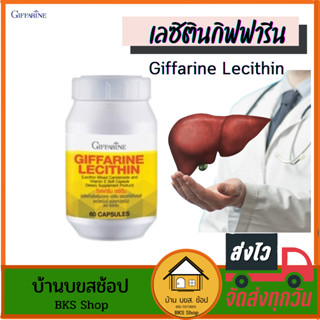 เลซิตินกิฟฟารีน เลซิติน Lecithin กิฟฟารีน วิตามินอี แคโรทีนอยด์ 4ชนิด วิตามินบำรุงตับ ลดไขมันพอกตับ ลดไขมัน  60แคปซูล