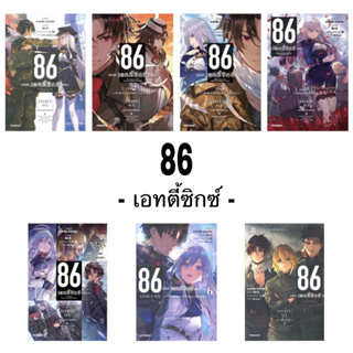 หนังสือ 86-เอทตี้ซิกซ์ (LN)