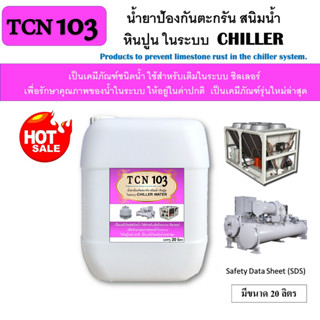 TCN103 น้ำยาป้องกันตะกรัน สนิม หินปุน และการกัดกร่อนในระบบชิลเลอร์ วอเตอร์ ใชสำหรับเติมสัปดาห์ละครั้ง / 1เดือนครั้ง