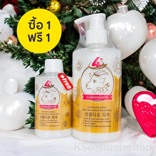 1ขวด คลีนซิ่งนมแพะ SISS Cleansing Water Goat Milk ทำความสะอาดผิวหน้า ลดสิว หน้านุ่มเด้ง ผิวหน้าเรียบเนียน 200ml.