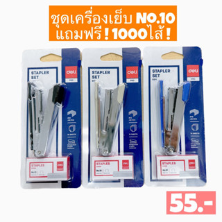 ชุดเครื่องเย็บเบอร์ 10 Deli