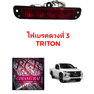 ไฟเบรคฝาท้าย ไฟเบรคท้าย ไฟเบรคดวงที่3 ไฟเบรคดวงที่สาม MITSUBISHI TRITON มิตซูบิชิ ไทรทัน อย่างดี ตรงรุ่น สีแดง