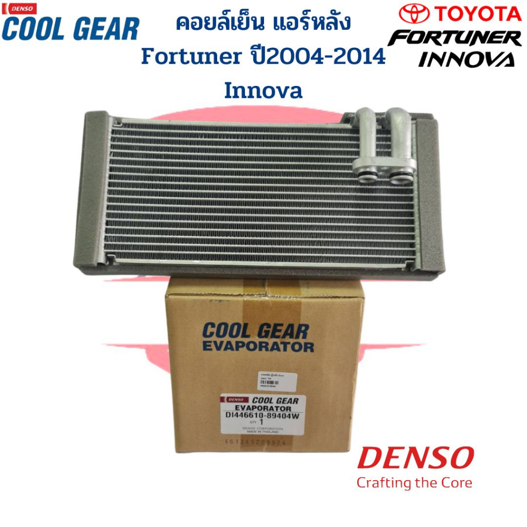 คอลย์เย็น ตู้หลัง Fortuner ปี2004-2014 Innova CoolGear Denso ตู้แอร์ แอร์หลัง ฟอร์จูนเนอร์ อินโนว่า คอยเย็น Evaporator