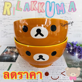 ถ้วย ชามเซรามิคญี่ปุ่น San-x ลาย Rilakkuma 2014 มือสองจากญี่ปุ่น 🍚