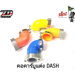 คอคาร์บู-แต่ง (งอ)  DASH