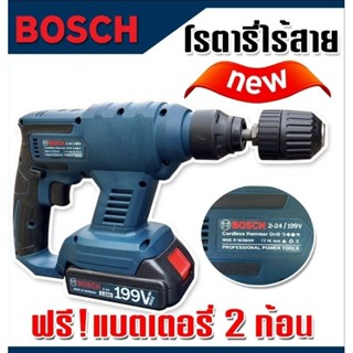 Bosch สว่านโรตารี่ไร้สาย 199V 2 ระบบ  แถมฟรี แบต Lithuim Li-ion ฟรี 2 ก้อน พร้อม หัวอแด๊ปเตอร์ ไม่ต้องซื้อเพิ่ม