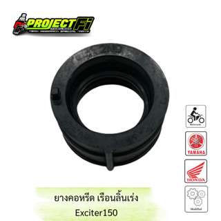 ยางคอหรีดเรือนลิ้นเร่ง Exciter150