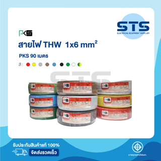 สายไฟTHW 1x6 PKS ยาว 90 เมตร ทุกสี ราคาถูกมาก มีมอก. สายไฟเดี่ยว สายแข็ง THW 6