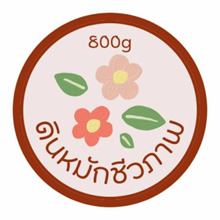 ดินหมักชีวภาพ ดินปลูกต้นไม้ ดินพร้อมปลูกขนาด800g. ดินแบ่งขาย