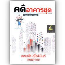 9786165939850 คดีอาคารชุด คำอธิบายเรียงมาตราการใช้งานพรบ.อาคารชุด พ.ศ.2522 (ฉบับสมบูรณ์) (ภาคปฏิบัติ)