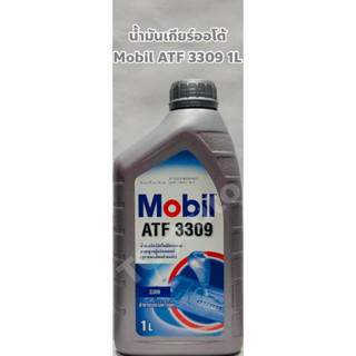 Mobil น้ำมันเกียร์ Mobil ATF 3309 อัตโนมัติ เพื่อ Isuzu D-Max, MU-7, MU-X ขนาด 1ลิตร