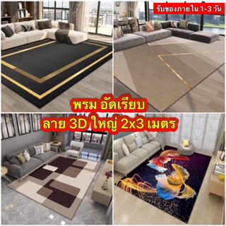 พรมขนาดใหญ่ 200x300cm (2x3เมตร) พรมอัดเรียบไม่เก็บฝุ่น ทำความสะอาดง่าย พรมสามมิติ สินค้าพร้อมส่ง รับของภายใน 1-3 วันค่ะ