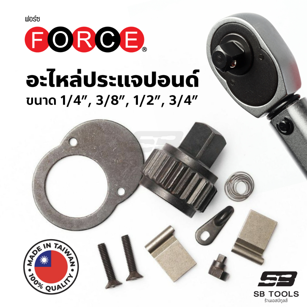 FORCE "อะไหล่" ประแจปอนด์ 1/4”, 3/8”, 1/2”, 3/4” ประแจทอร์ค ประแจวัดแรงบิด ฟอร์ซ