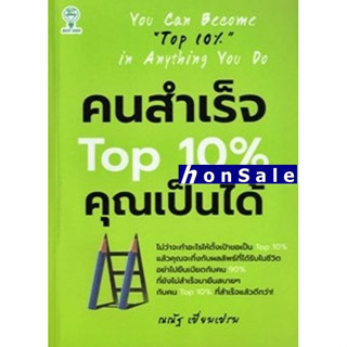 Hคนสำเร็จ Top 10% คุณเป็นได้