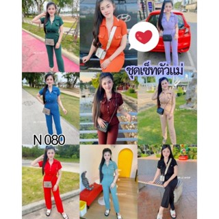 080.N ชุดเซ็ทผ้าร่องรุ่นเสื้อคอปกกระเป๋าหน้า+กางเกงขายาว