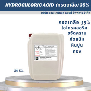 กรดเกลือ กรดไฮโดรคลอริก 35% (hydrochloric acid solution) กรดเช็คเปอร์เซ็นทอง ล้างสนิม ขนาด 20L.