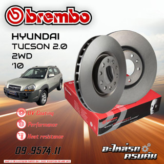 จานเบรก BREMBO สำหรับ HYUNDAI TUCSON 2.0 2WD 10