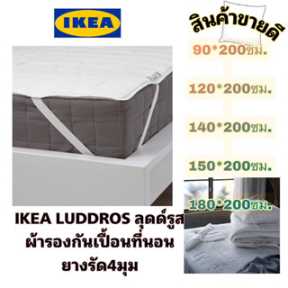 ของแท้💯 IKEA LUDDROS ลุดด์รูส ผ้ารองกันเปื้อนที่นอน ยางรัด4มุม ผ้าฝ้ายผสมโพลีเอสเตอร์