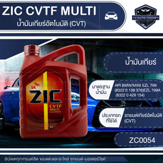 น้ำมันเกียร์  ZIC CVTF MULTI น้ำมันเกียร์ออโต้ AT CVT สังเคราะห์แท้ 100%  ขนาด 4 ลิตร    ยอดขายดีอันดับหนึ่งในเกาหลีใต้