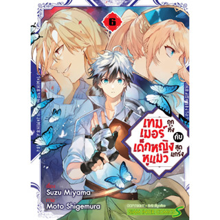 เทมเมอร์ถูกทิ้งกับเด็กหญิงหูแมวสุดแกร่ง เล่ม 1-6 แยกเล่ม (ฉบับการ์ตูน)