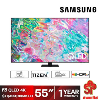 SAMSUNG ทีวี 55Q70B UHD QLED (55", 4K, Smart, ปี 2022) รุ่น QA55Q70BAKXXT [โปรดติดต่อผู้ขายก่อนทำการสั่งซื้อ]