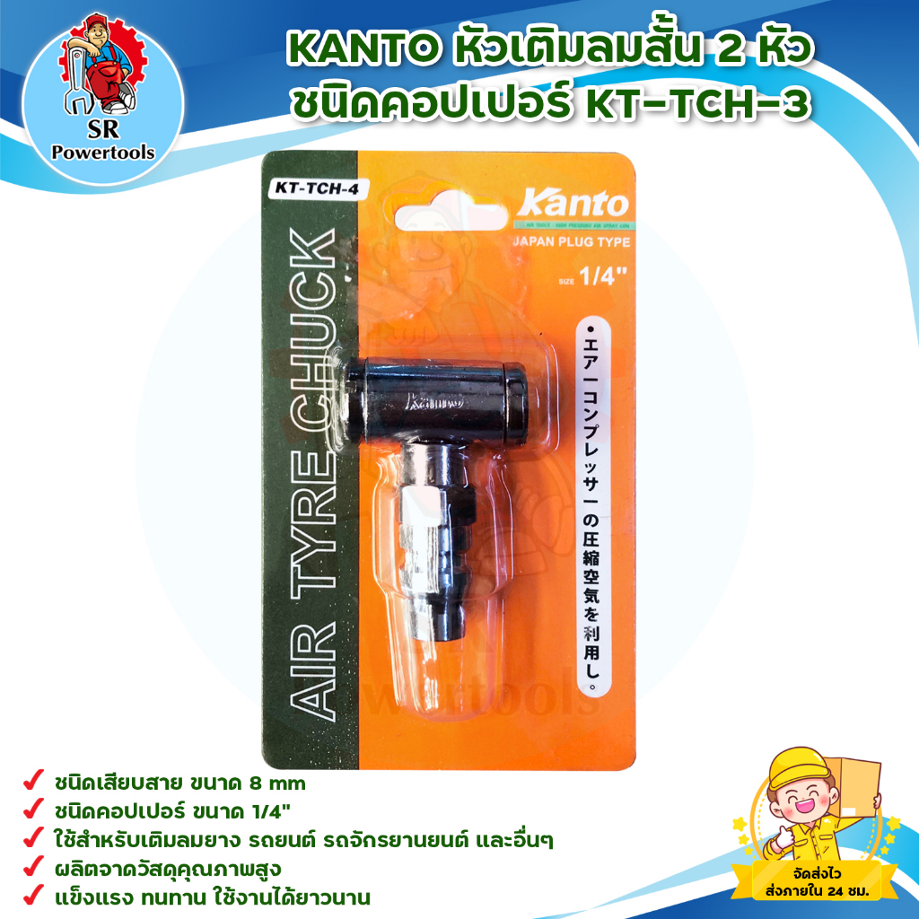 KANTO หัวเติมลมสั้น 2 หัว ชนิดคอปเปอร์ KT-TCH-3 สินค้าพร้อมส่ง มีบริการเก็บเงินปลายทาง