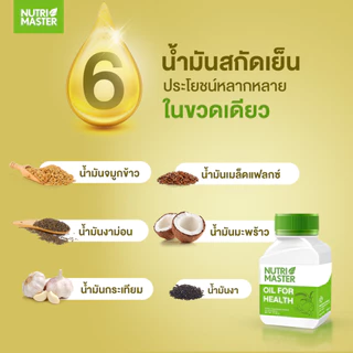 [Set 3 ขวด] Nutrimaster Oil Mix (30 แคปซูล / ขวด) ออยล์ มิกซ์ น้ำมันสกัดเย็นจากพืช 6 ชนิด เสริมบำรุงสุขภาพรวม