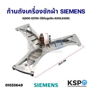 ก้านถังเครื่องซักผ้า กากบาทเครื่องซักผ้า SIEMENS IQ500 IQ700 แกน 9.5cm (ใช้กับลูกปืน 6205,6306)  อะไหล่เครื่องซักผ้า