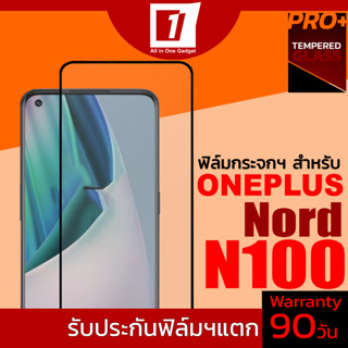 ฟิล์มกระจกนิรภัยเต็มจอ สำหรับ Oneplus Nord N100 (รับประกันฟิล์มแตก 90วัน)