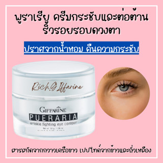 พูราเรีย กิฟฟารีน ครีมทารอบดวงตา พูราเรีย Pueraria Wrinkle Eye​ Contour​ ครีมกระชับ และต่อต้านริ้วรอยรอบดวงตา