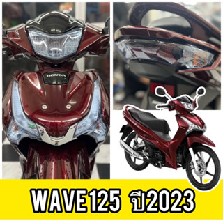 Wave125 ฟิล์มกันรอยWave125i ฟิล์มไฟหน้า /ไฟท้าย /ไฟเลี้ยวหน้า /ไฟเลี้ยวหลัง 💓ปี2023 New💓