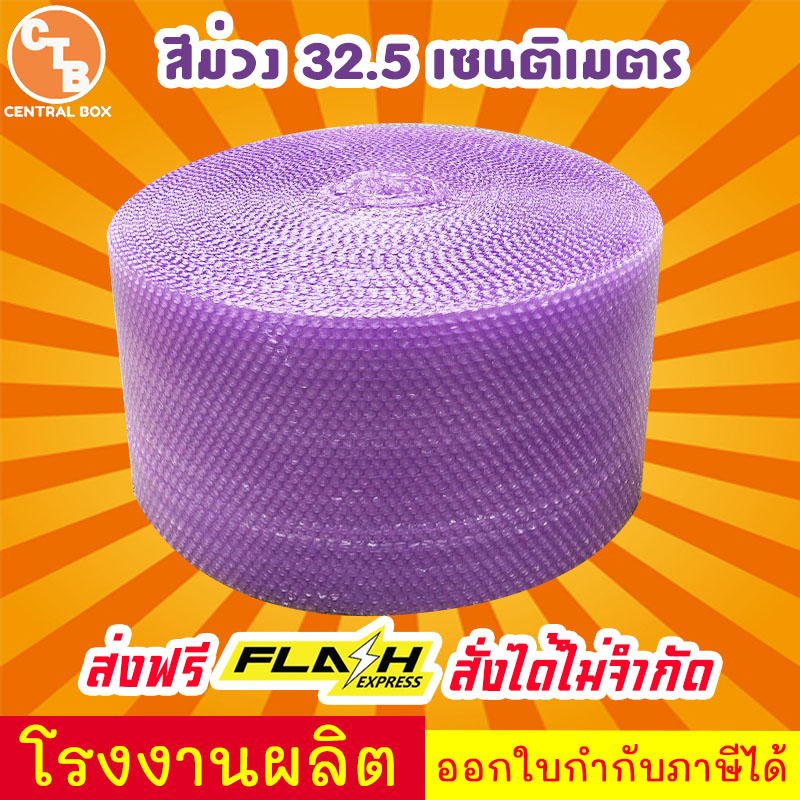 บับเบิ้ลกันกระแทก สีม่วง 32.5เซนติเมตร ยาว100เมตร หนา40แกรม