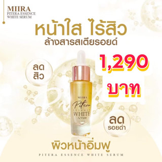 เซรั่มพิเทลล่า แบรนด์มิรา แท้