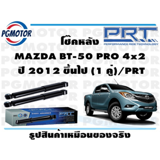 โช๊คหลัง MAZDA BT-50 PRO 4x2  ปี 2012 ขึ้นไป (1 คู่)/PRT