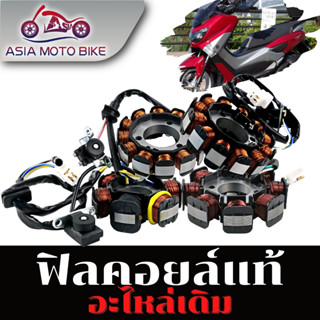 Asiamoto ฟิลคอยล์สำหรับรถมอเตอร์ไซค์รุ่น WAVE110-I/CLICK/WAVE125/DREAM/SCOOPY/ZOOMER/WAVE125R/WAVE125S/SPARK-Z/R15/N-MAX