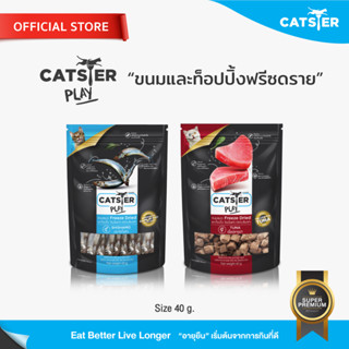 [แบรนด์ขายดีอันดับ1] ขนมฟรีซดราย CATSTER PLAY Freeze Dried แคทส์เตอร์ เพลย์ /ขนมแมว/ขนมสัตว์เลี้ยง/ขนมขบเคี้ยวสำหรับแมว